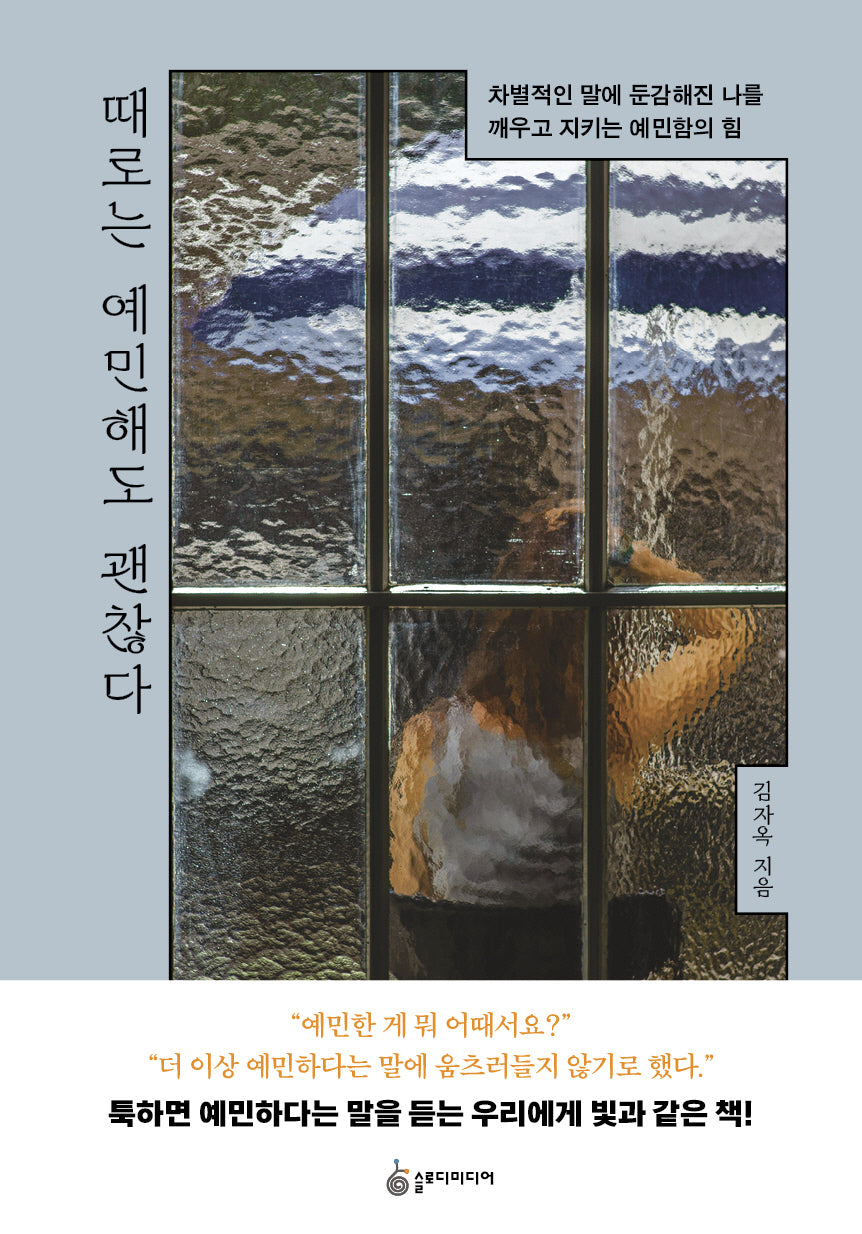 때로는 예민해도 괜찮다(개정판)