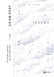 트라우마 해방 일지