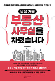 난생 처음 부동산 사무실을 차렸습니다