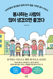 봉사하는 사람이 많이 생겼으면 좋겠다