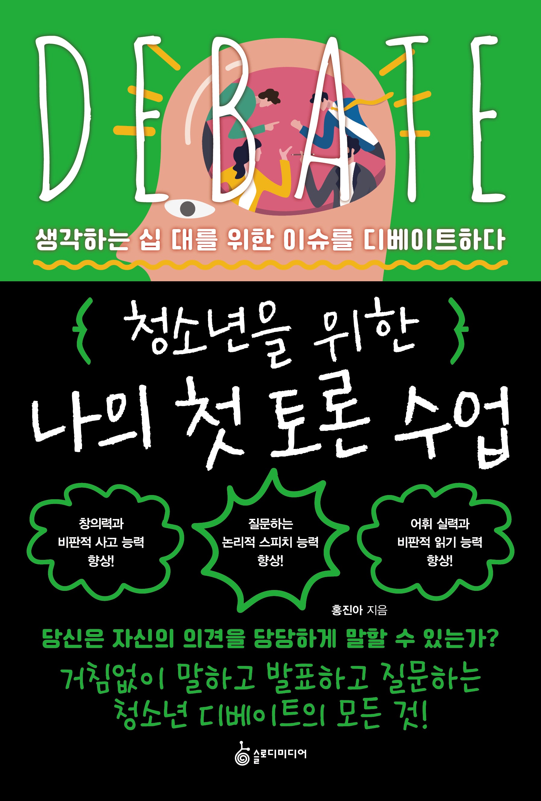 청소년을 위한 나의 첫 토론 수업