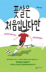 풋살은 처음입니다만
