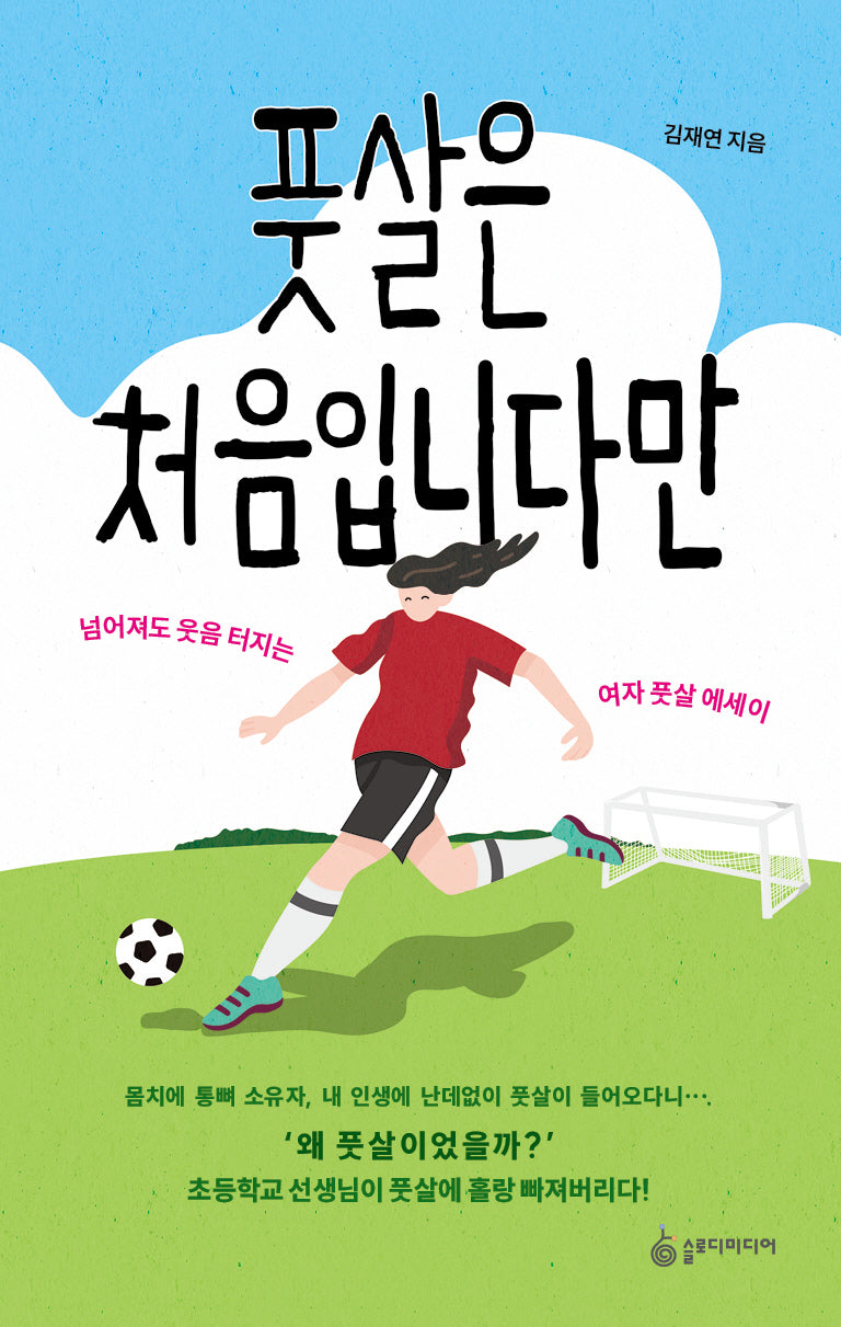 풋살은 처음입니다만