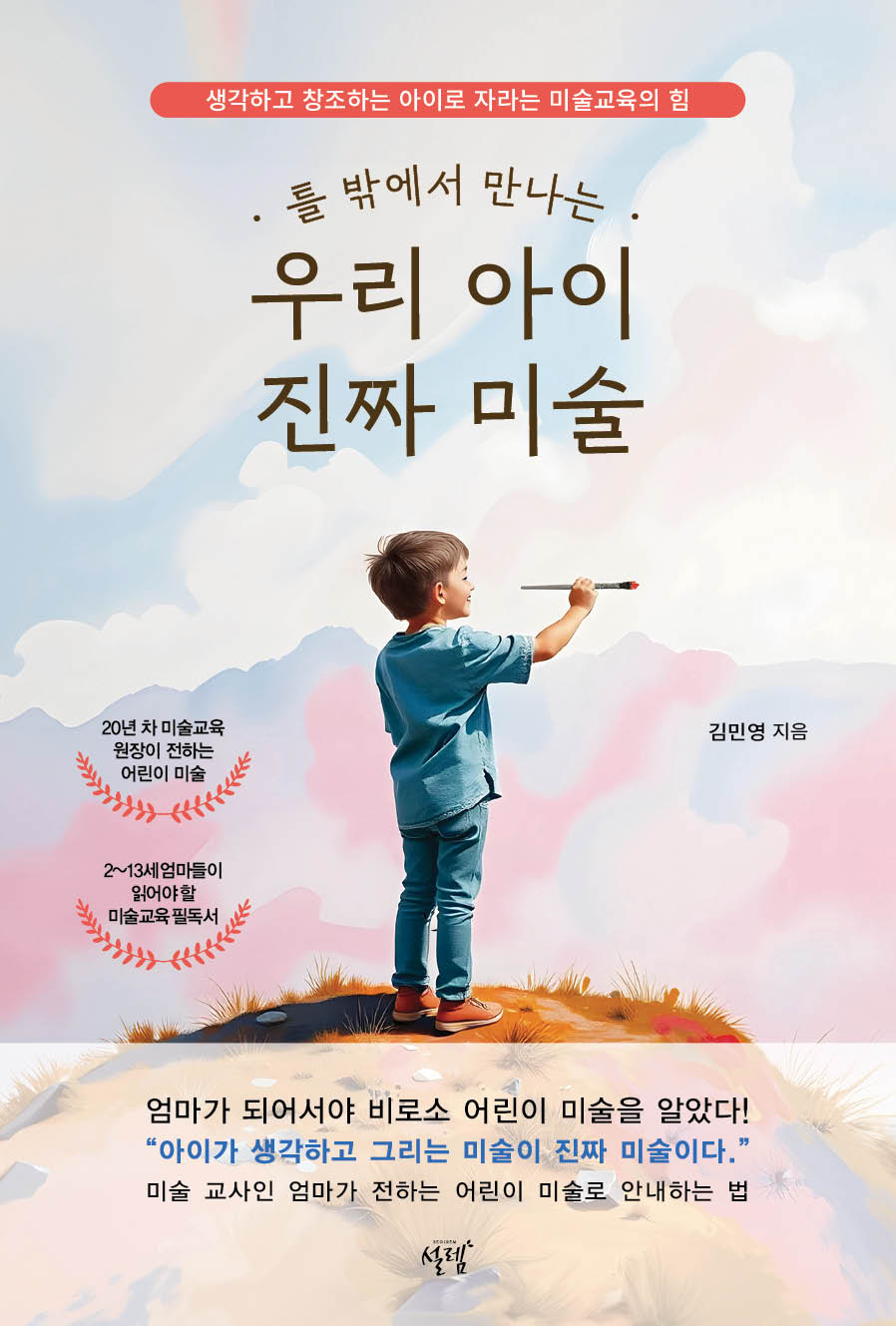 틀 밖에서 만나는 우리 아이 진짜 미술