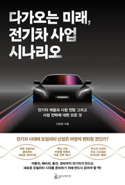 다가오는 미래, 전기차 사업 시나리오(반양장)