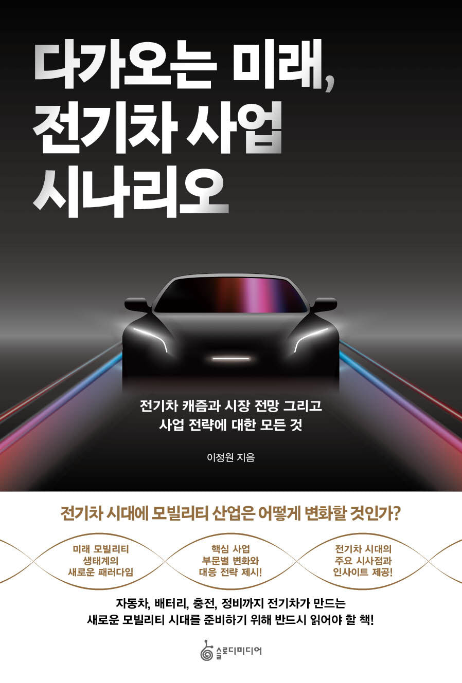 다가오는 미래, 전기차 사업 시나리오(반양장)