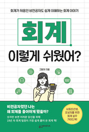 회계 이렇게 쉬웠어?