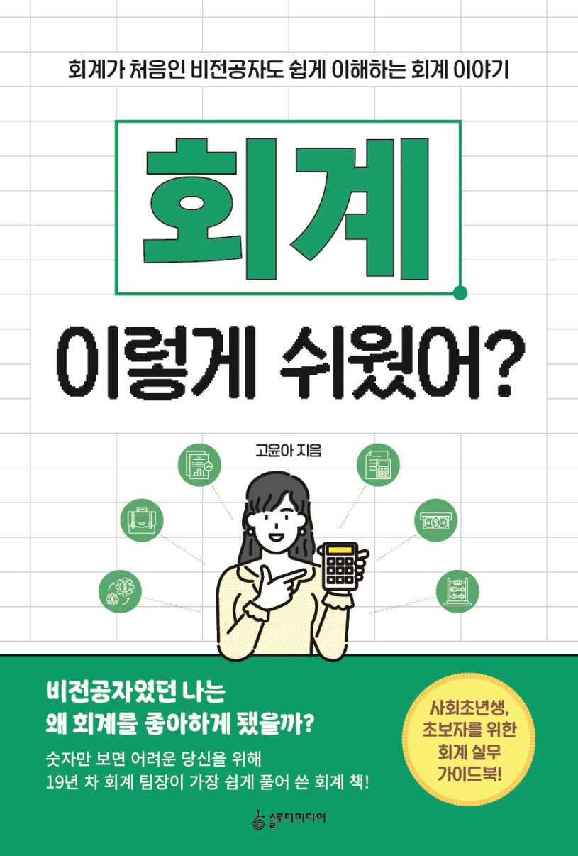 회계 이렇게 쉬웠어?
