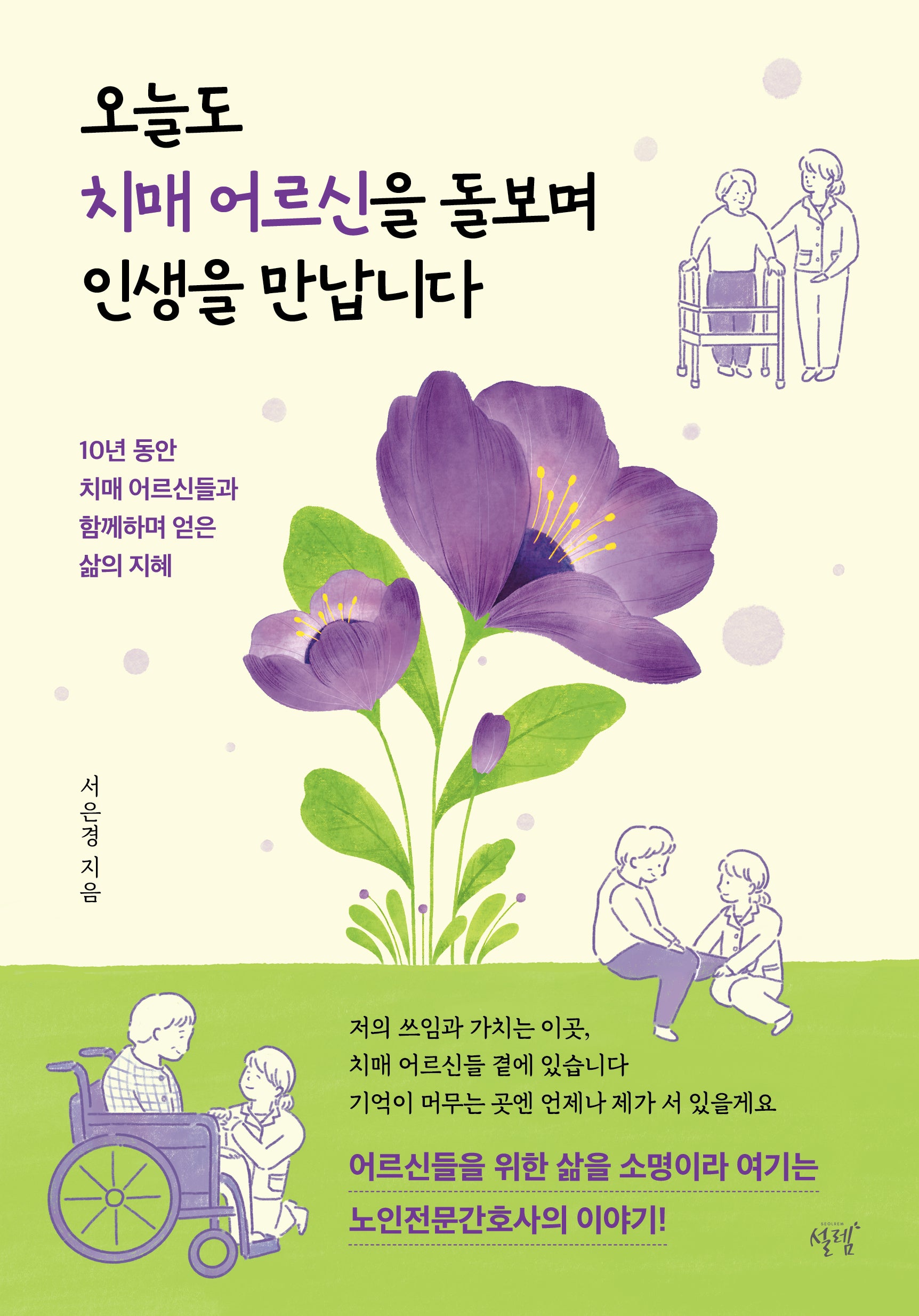오늘도 치매 어르신을 돌보며 인생을 만납니다