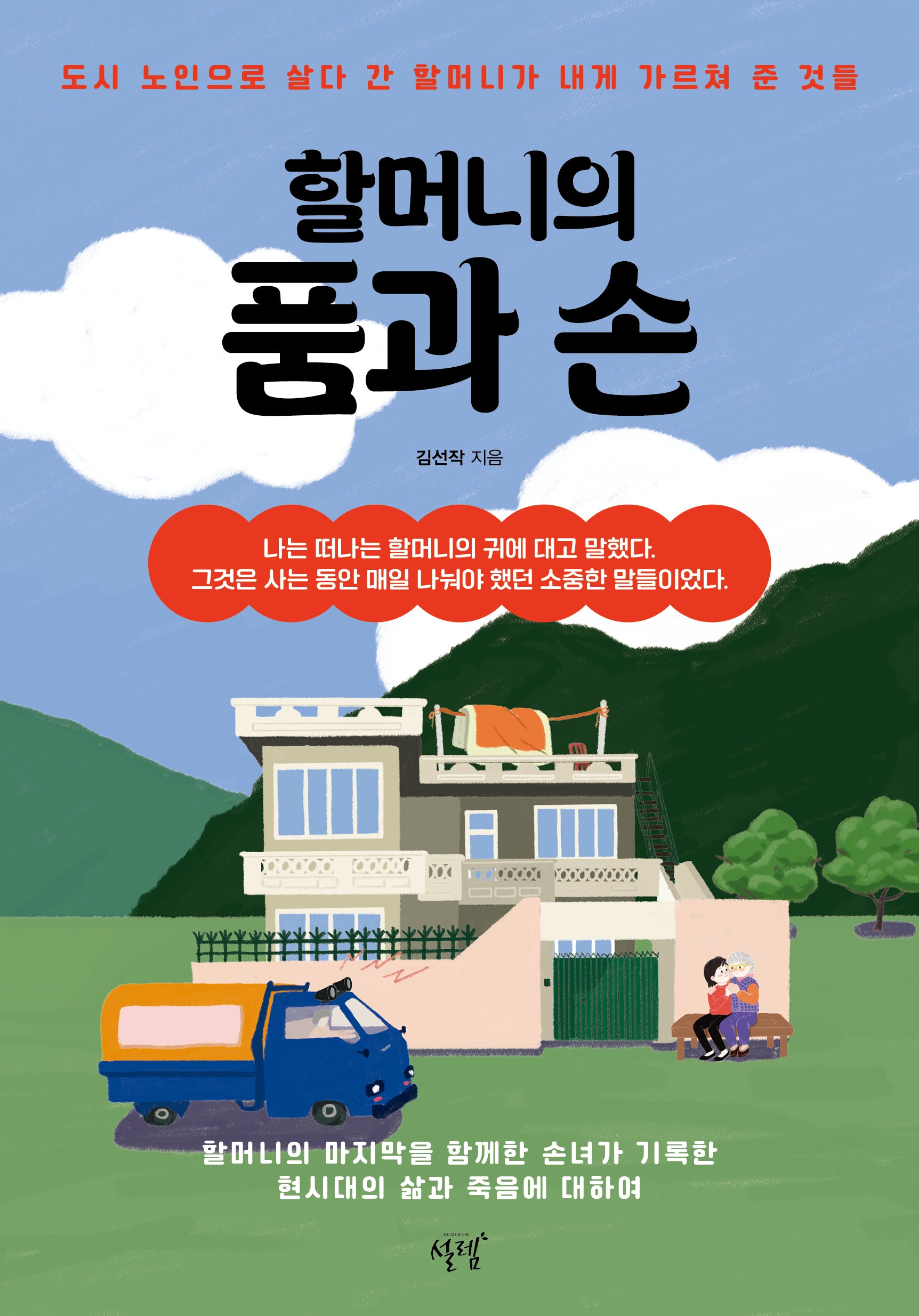 할머니의 품과 손