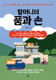할머니의 품과 손
