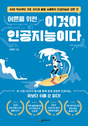 어른을 위한 이것이 인공지능이다(개정판)