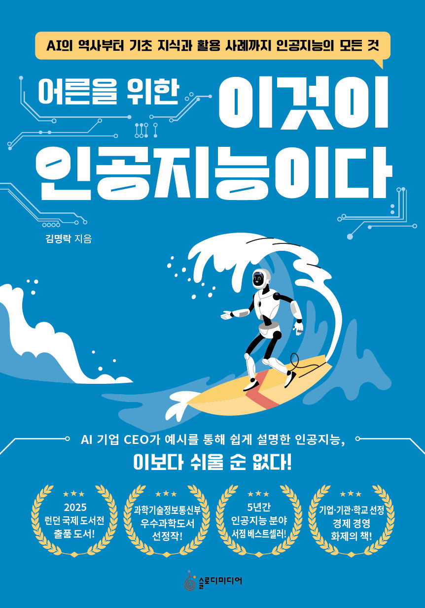 어른을 위한 이것이 인공지능이다(개정판)
