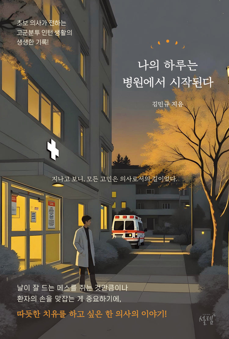 나의 하루는 병원에서 시작된다(반양장)