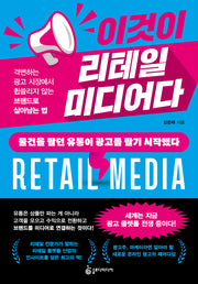 이것이 리테일 미디어다