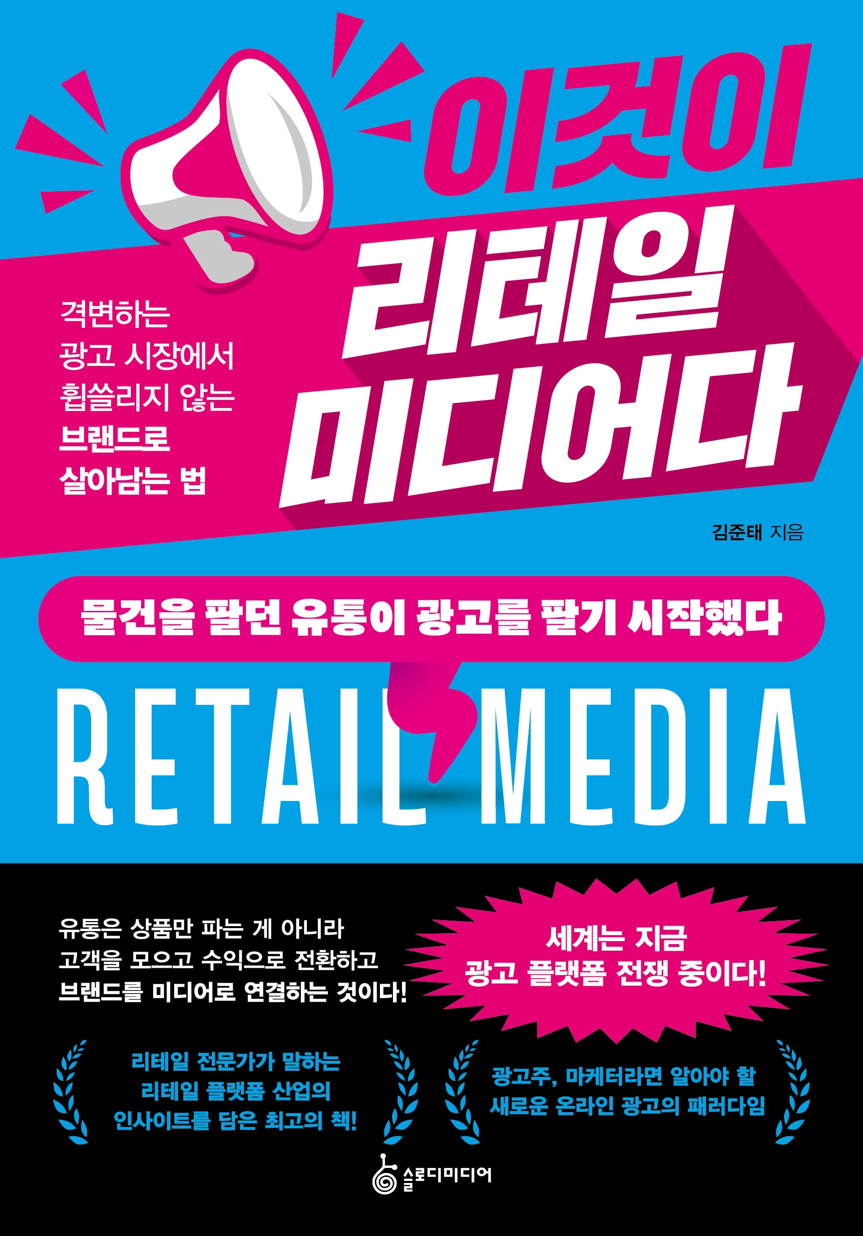 이것이 리테일 미디어다