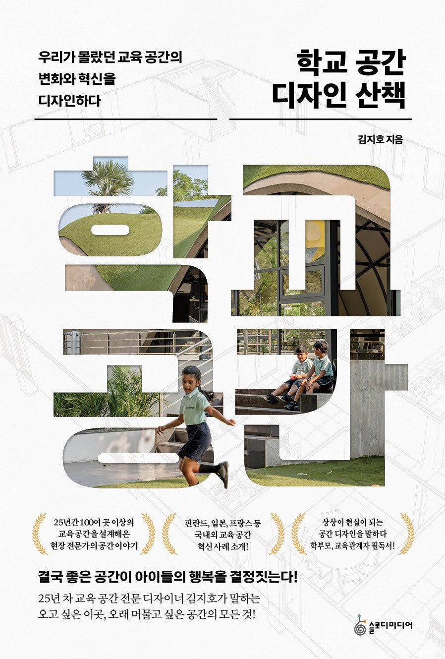 학교 공간 디자인 산책