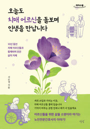 오늘도 치매 어르신을 돌보며 인생을 만납니다(큰글자책)