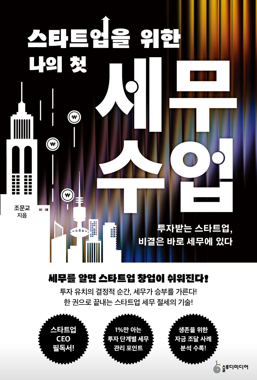 스타트업을 위한 나의 첫 세무 수업