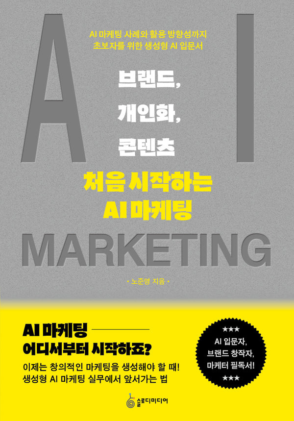 브랜드, 개인화, 콘텐츠 : 처음 시작하는 AI 마케팅