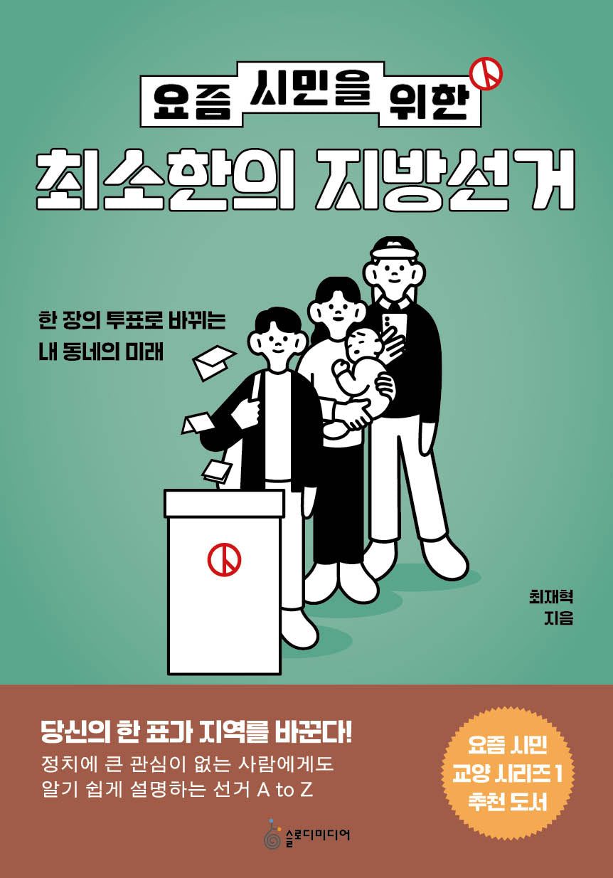 요즘 시민을 위한 최소한의 지방선거
