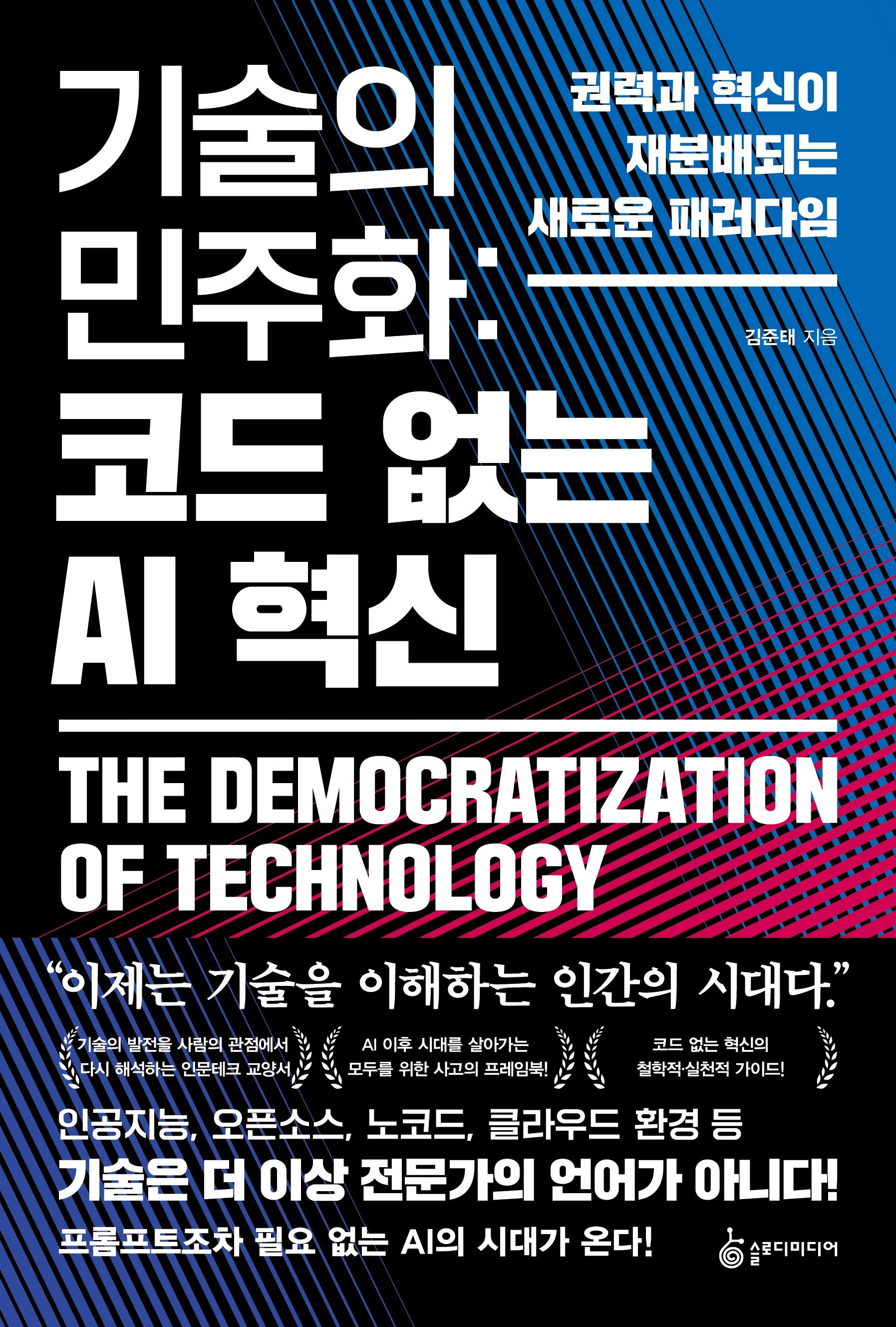 기술의 민주화 코드 없는 AI 혁신