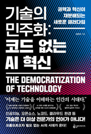 기술의 민주화 코드 없는 AI 혁신