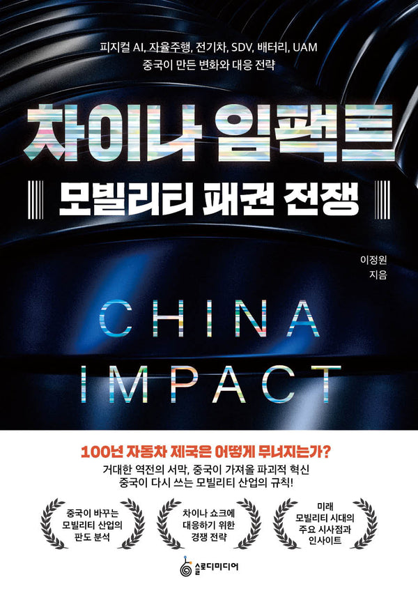 차이나 임팩트 모빌리티 패권 전쟁