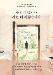 들리지 않지만 사는 데 괜찮습니다