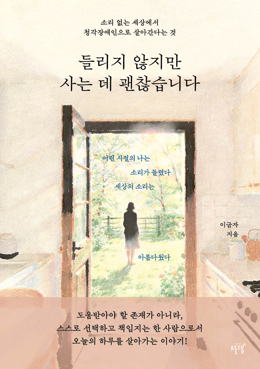 들리지 않지만 사는 데 괜찮습니다