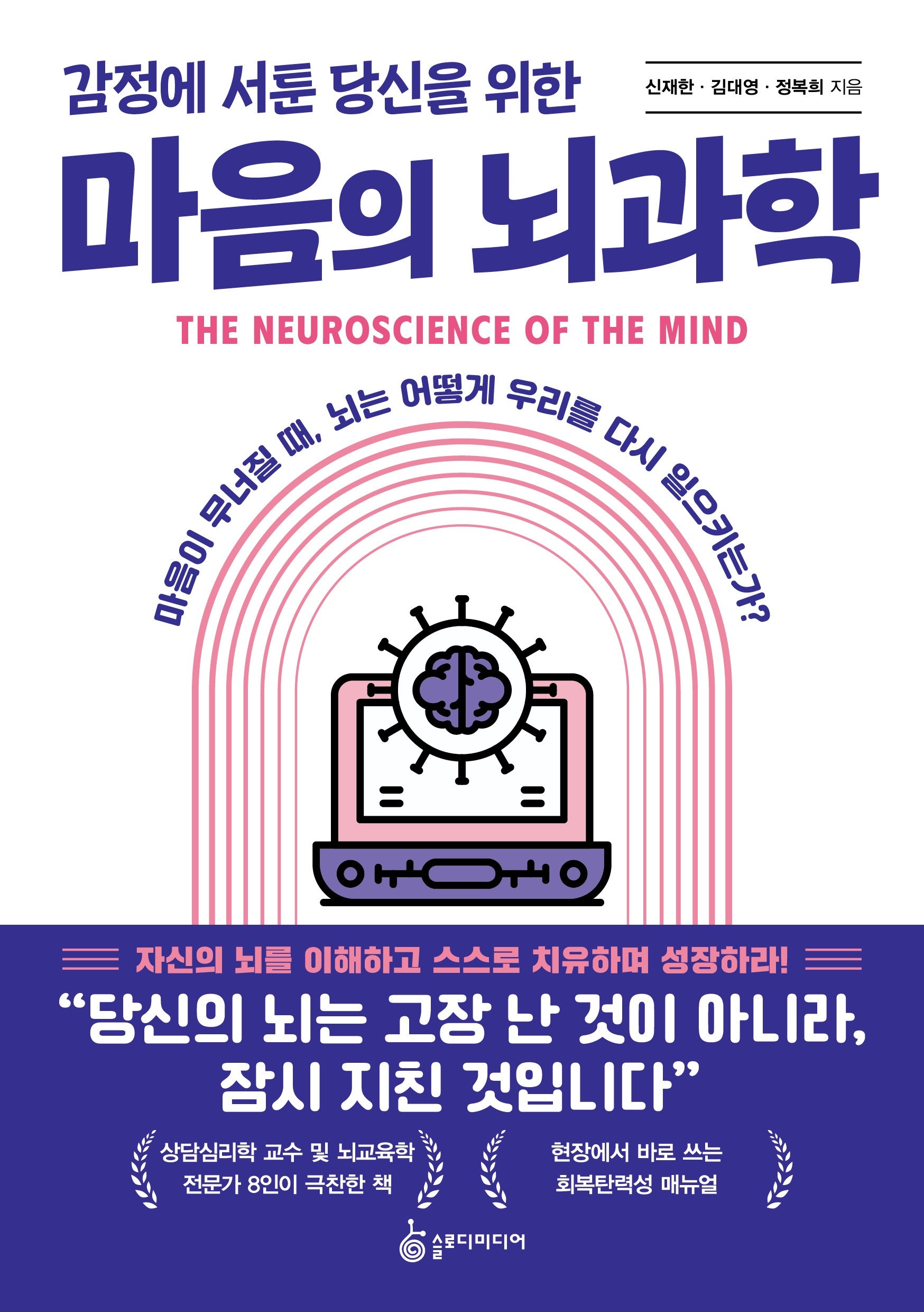 감정에 서툰 당신을 위한 마음의 뇌과학