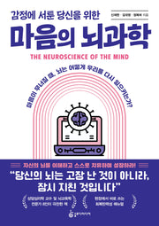 감정에 서툰 당신을 위한 마음의 뇌과학