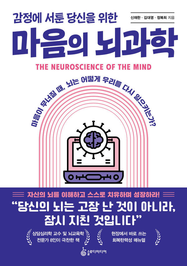 감정에 서툰 당신을 위한 마음의 뇌과학