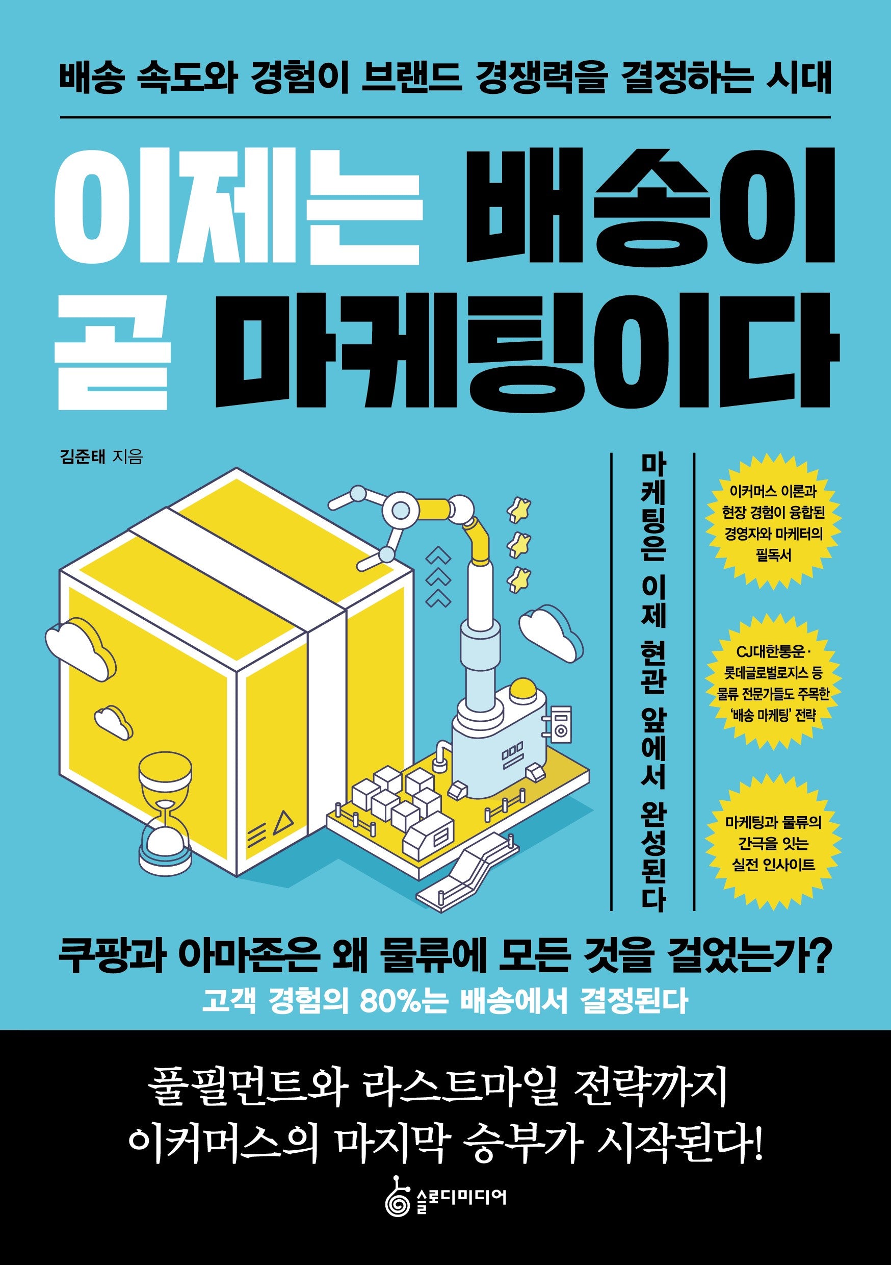 이제는 배송이 곧 마케팅이다