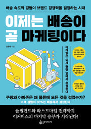 이제는 배송이 곧 마케팅이다