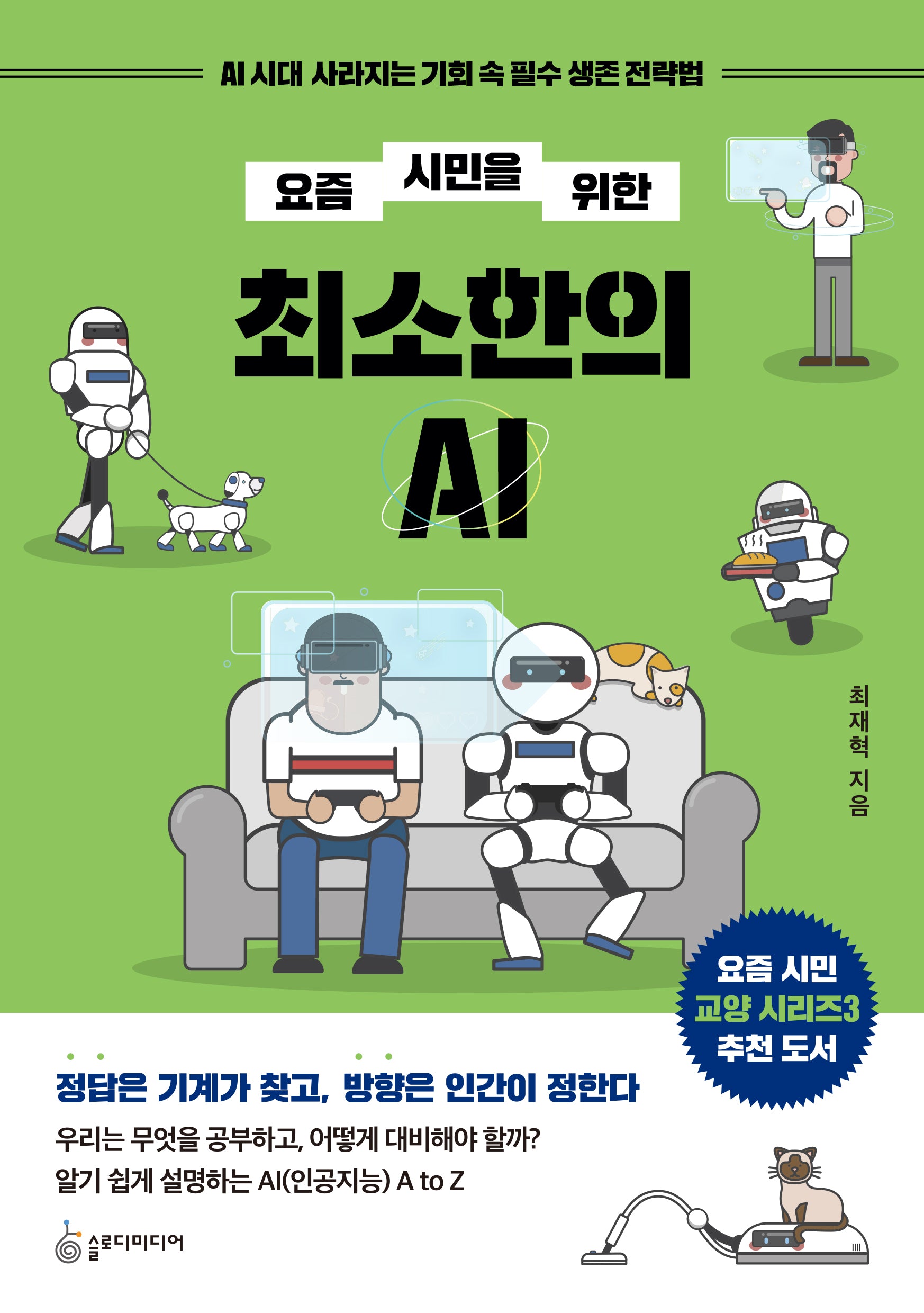 요즘 시민을 위한 최소한의 AI