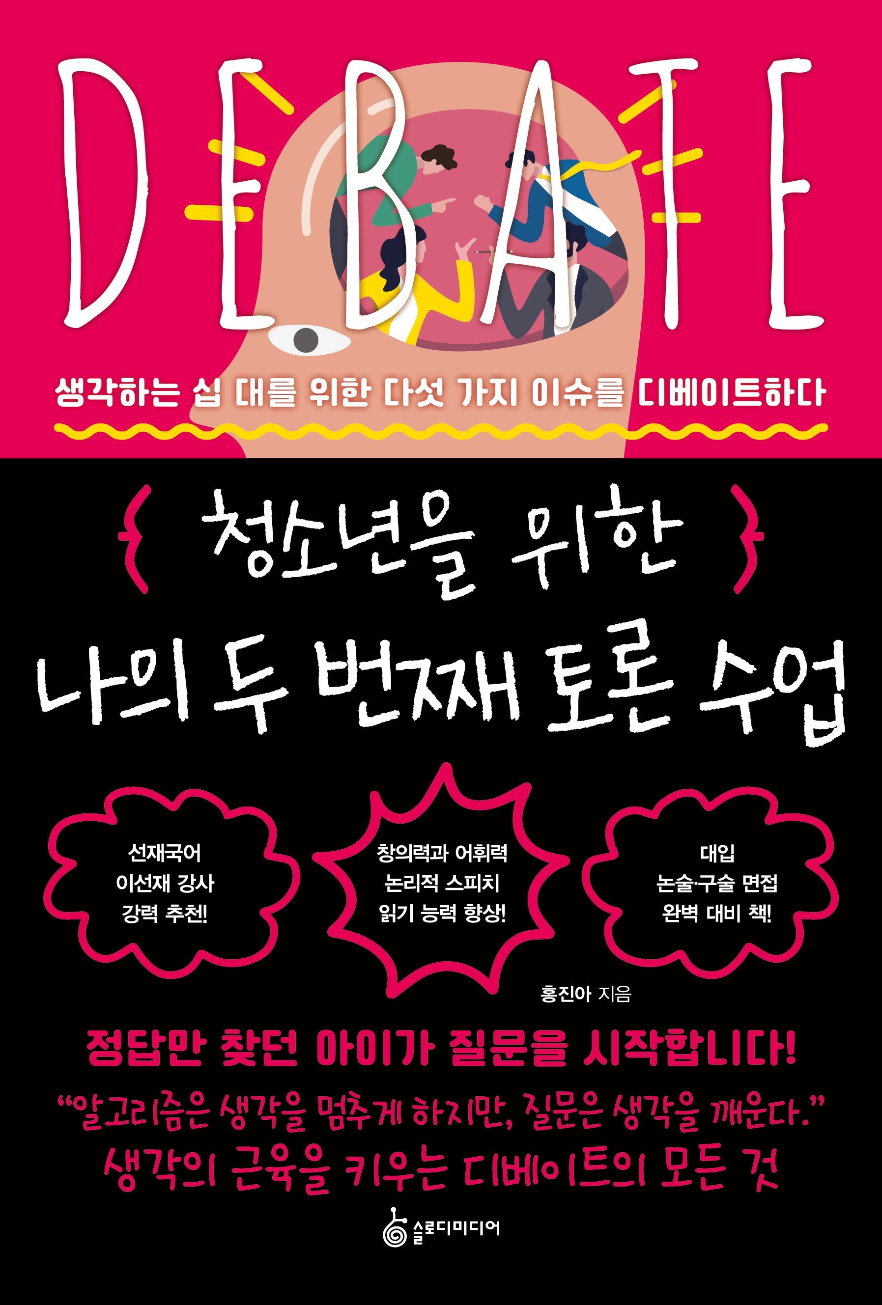 청소년을 위한 나의 두 번째 토론 수업