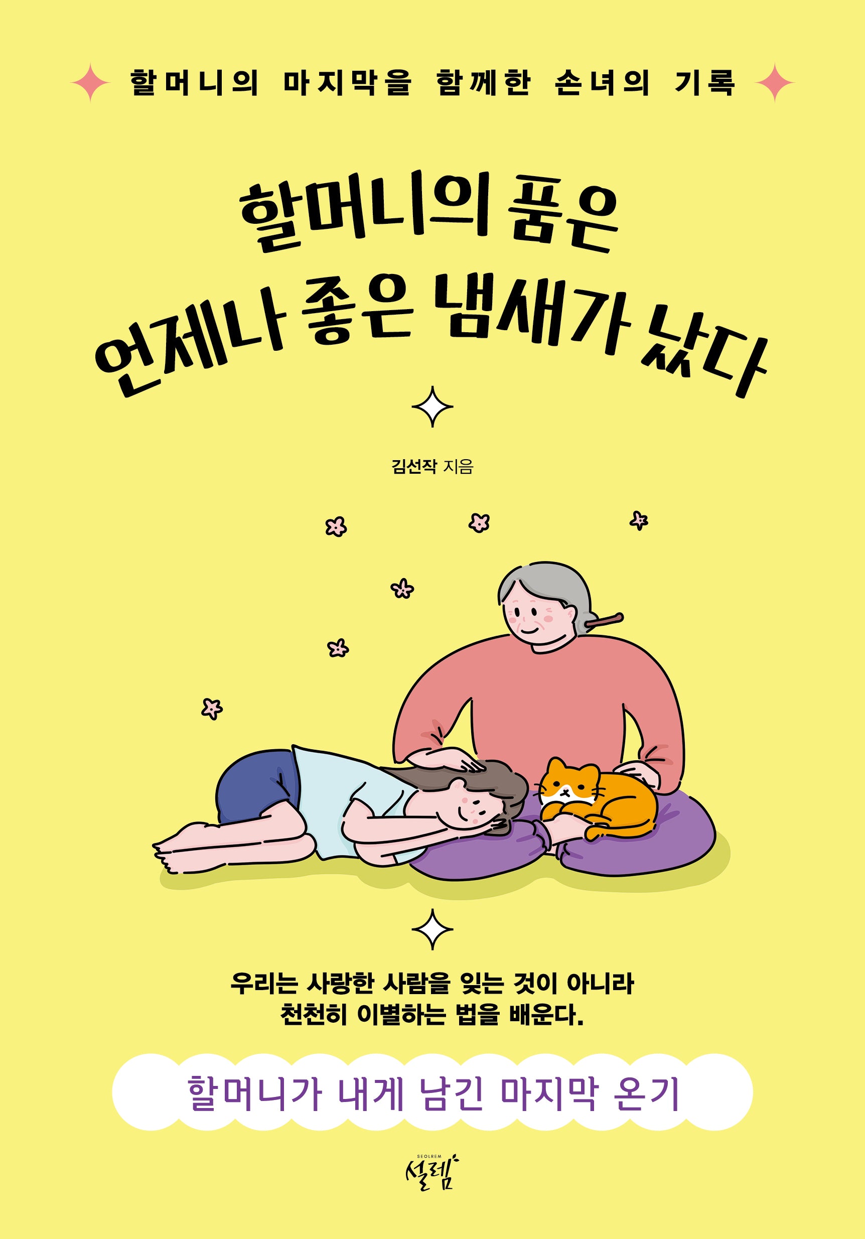 할머니의 품은 언제나 좋은 냄새가 났다