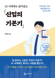 AI 시대에도 살아남는 신입의 기본기
