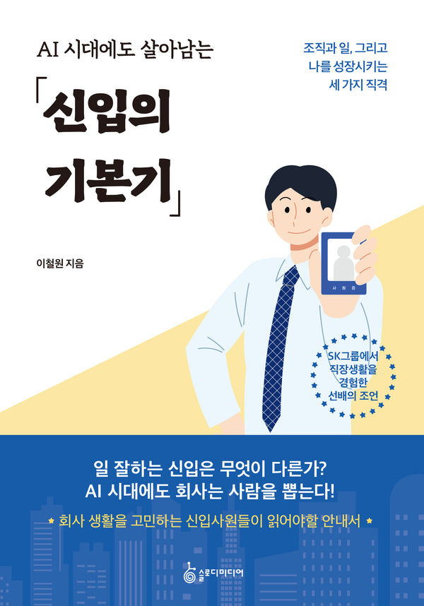 AI 시대에도 살아남는 신입의 기본기