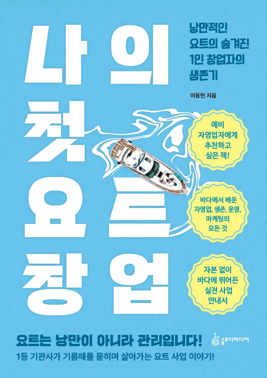 나의 첫 요트 창업