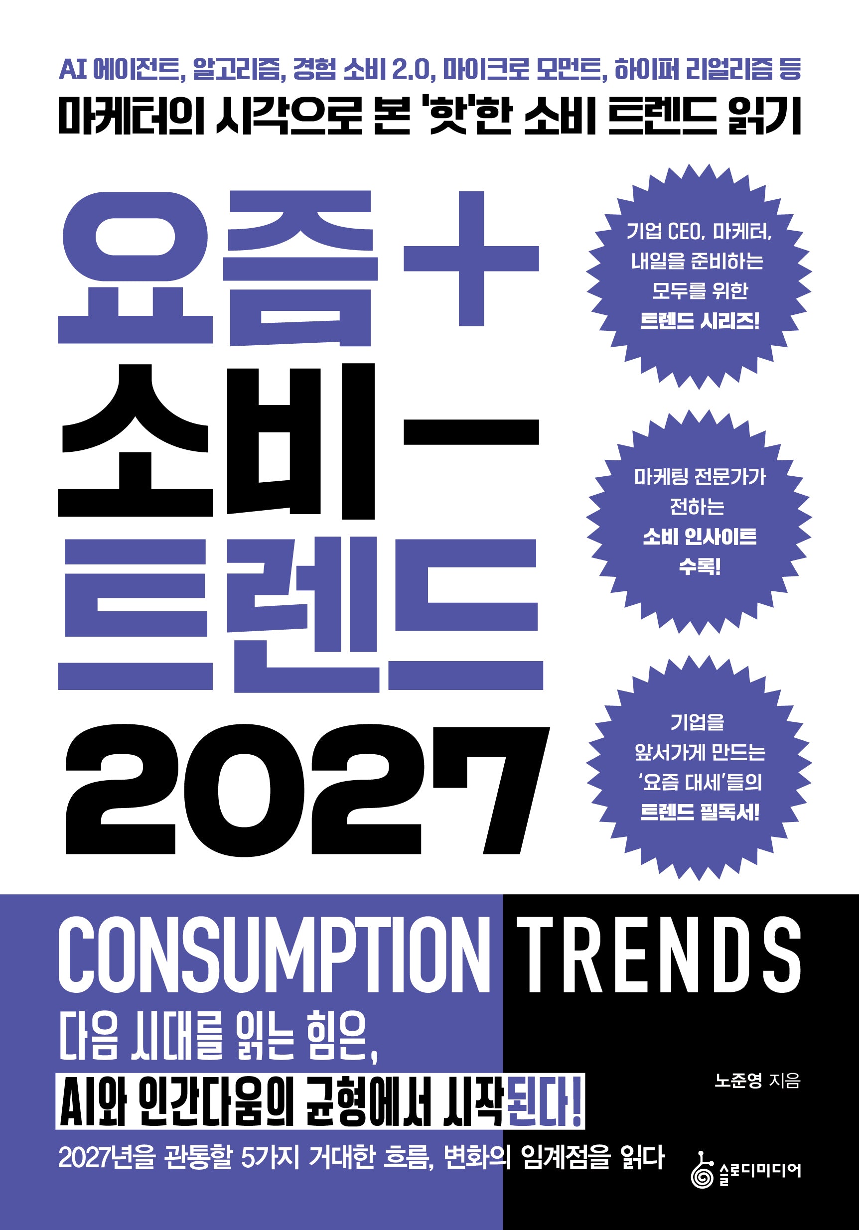 요즘 소비 트렌드 2027