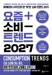 요즘 소비 트렌드 2027
