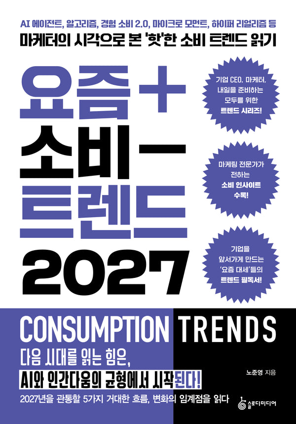 요즘 소비 트렌드 2027