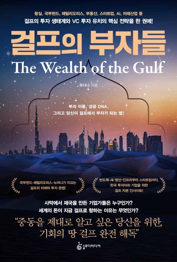 걸프의 부자들