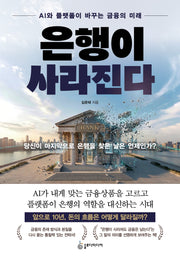 은행이 사라진다