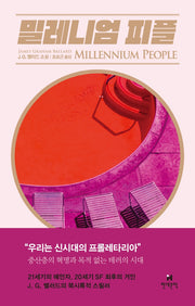 밀레니엄 피플(양장본 Hardcover)