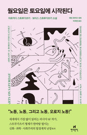 월요일은 토요일에 시작된다(양장본 Hardcover)