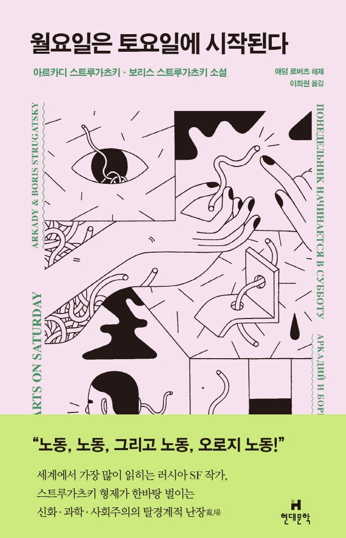 월요일은 토요일에 시작된다(양장본 Hardcover)