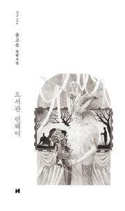 도서관 런웨이(현대문학 핀 시리즈 소설선 36)(양장본 Hardcover)